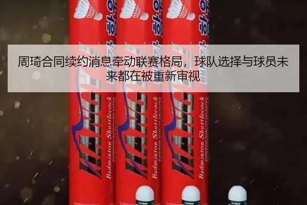 周琦合同续约消息牵动联赛格局，球队选择与球员未来都在被重新审视